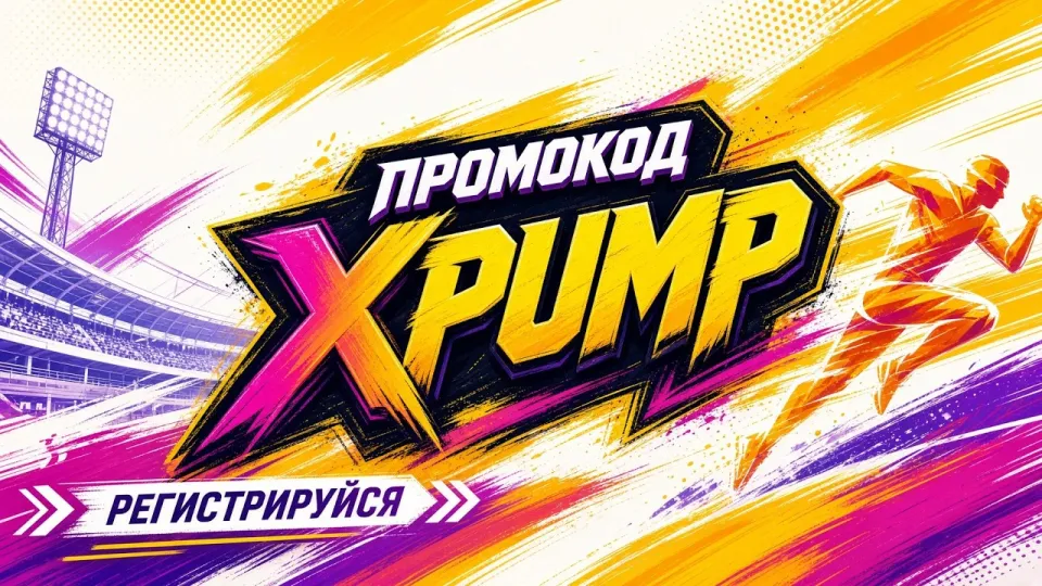 МОСТБЕТ промокод XPUMP в 2026 году даёт +300% к первому депозиту